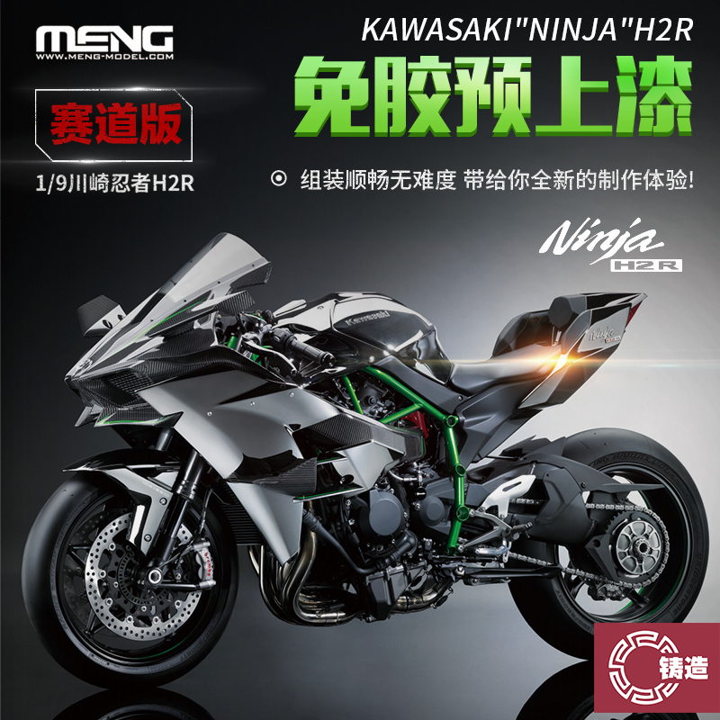 铸造模型 MENG 1/9 MT-001S 免胶分色川崎忍者H2R摩托车赛道版