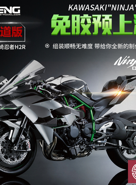 铸造模型 MENG 1/9 MT-001S 免胶分色川崎忍者H2R摩托车赛道版
