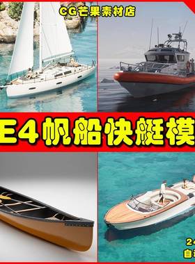 UE4帆船快艇游艇 UE5轮船素材模型 Twinmotion船只资产包1