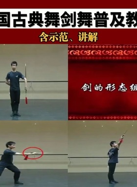 中国古典舞剑舞普及教材讲解示范规范教程舞蹈基本功教学视频