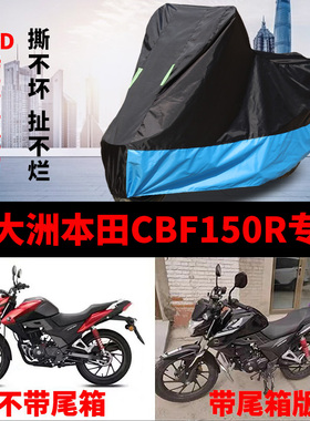 适用新大洲本田CBF150R摩托车车衣防雨防晒加厚防尘牛津布车罩套