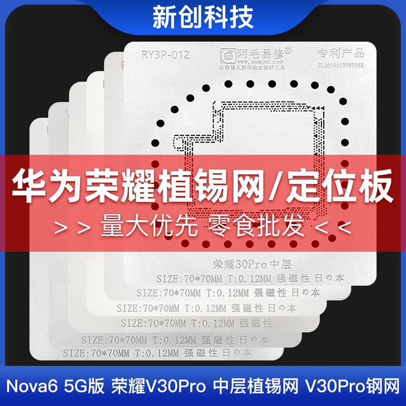 阿毛华为Nova6 5G版荣耀V30Pro Mate60 P50/40全系列中层植锡钢网