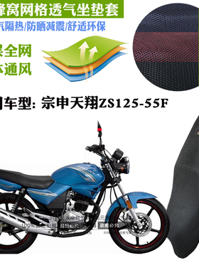 适用宗申天翔ZS125-55F摩托车防水坐垫套3D网状防晒透气隔热座套