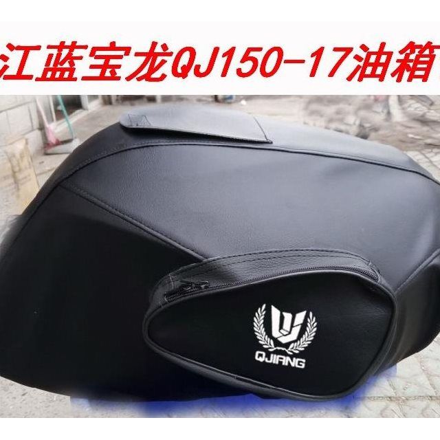 摩托车油箱包钱江蓝宝龙QJ150-17A款专用油箱套防水耐磨油箱包