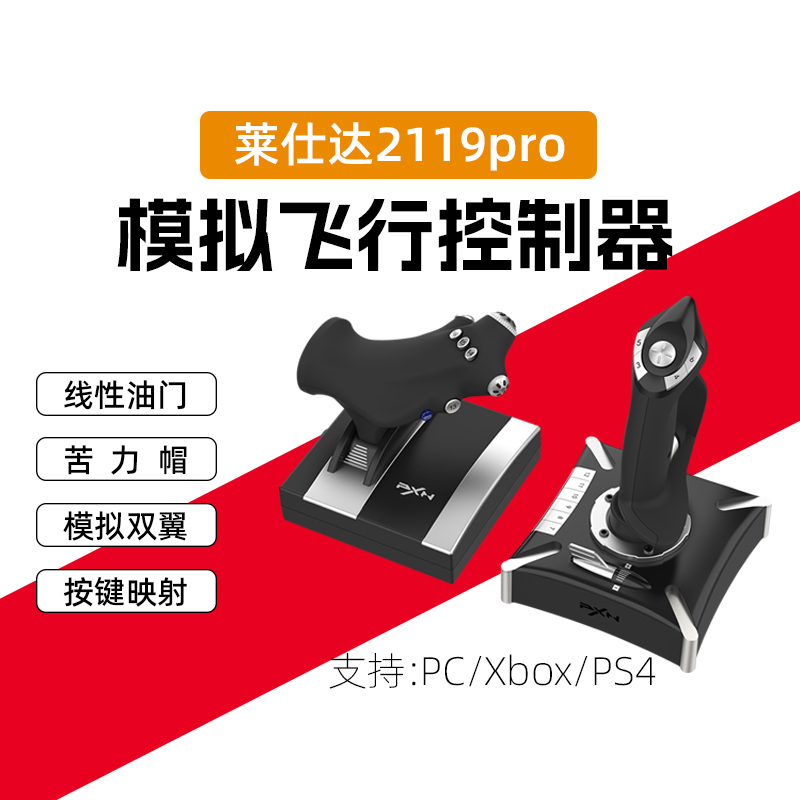 莱仕达PXN微软模拟飞行摇杆2020民航飞机操纵杆PS4战争雷霆战地皇牌空战坦克战机世界模拟器PC电脑游戏