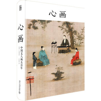 正版包邮 心画：中国文人画五百年 卜寿珊 著中国文人画的清晰解说。艺术绘画理论了解中国艺术史的书北京大学出版社
