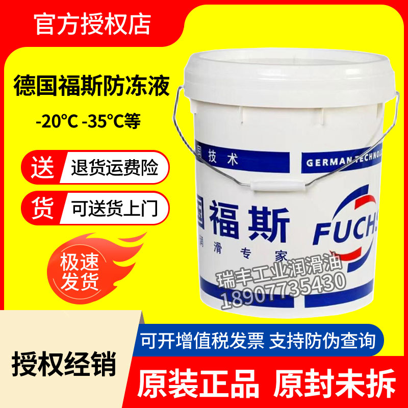 福斯工业防冻液FUCHS RENOLIN FRICOFIN-20℃ -35℃ -45℃冷却液