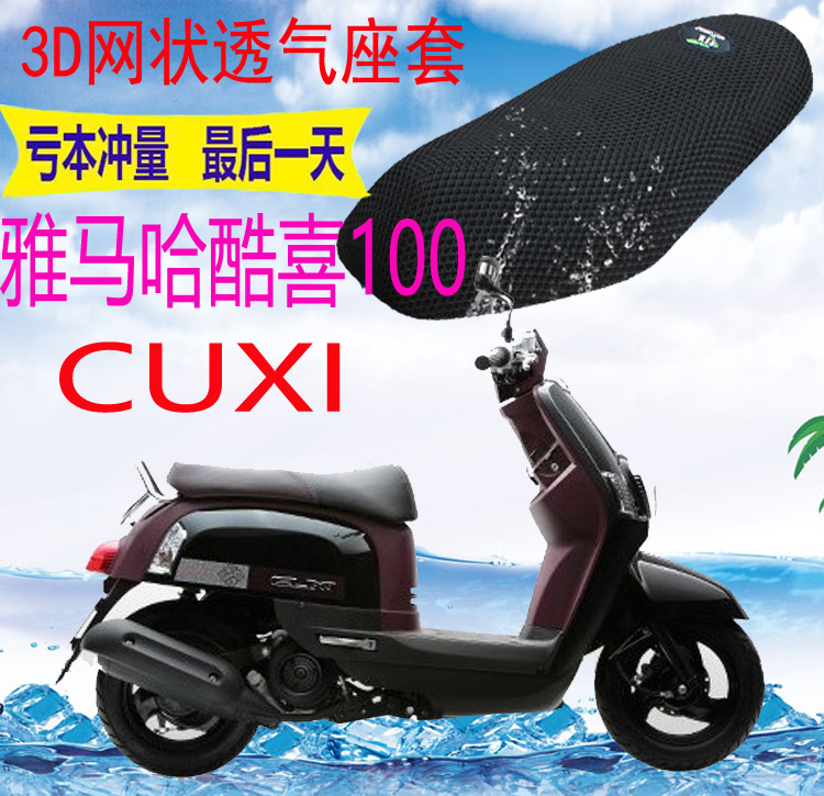 适用雅马哈CUXI酷喜100踏板摩托车坐垫套加厚3D网状防晒座套包邮