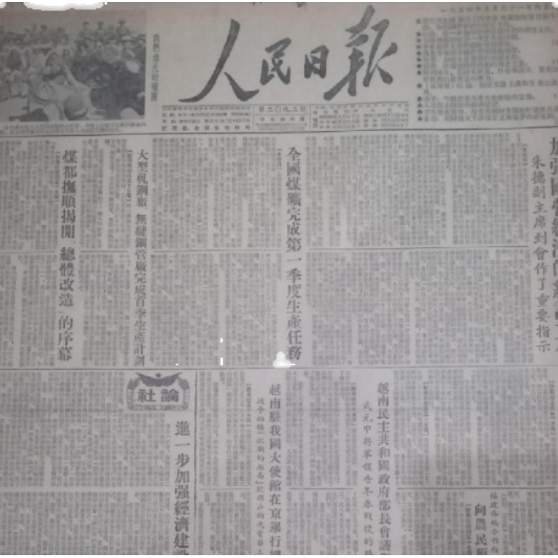 1950年1951年1952年1953年1-12月单价1天原版人民光明日报报纸