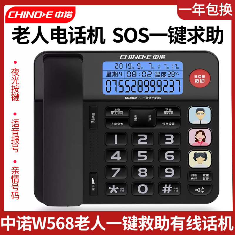 中诺W568有线固定座机式老人电话机一键求救亲情号码语音按键报号