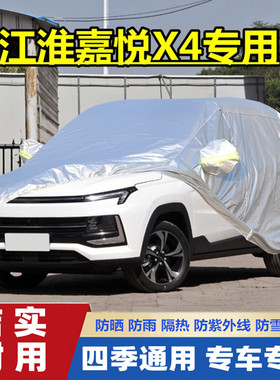2020新款江淮嘉悦X4越野SUV专用加厚汽车衣车罩防晒防雨遮阳1.5T