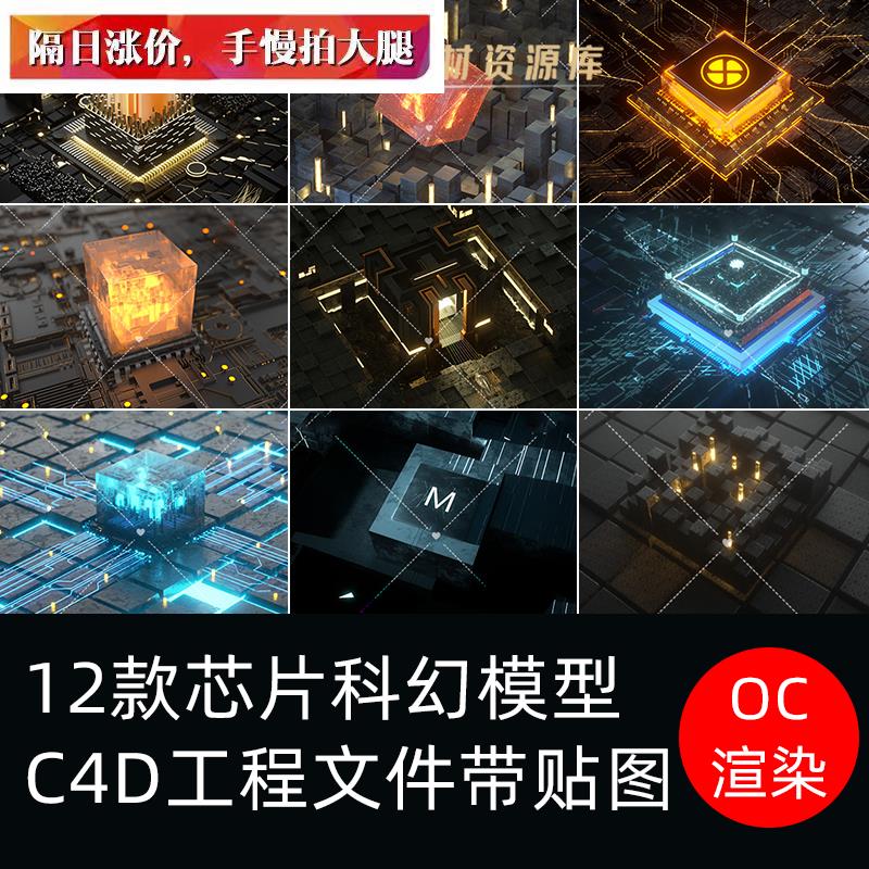 C4D芯片电路板场景模型科幻场景发光科技创意OC渲染工程素材贴图