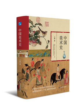 【当当网正版书籍】中国美术史  20世纪50年代最具影响力的美术史论著之一，超400幅高清图片呈现一场惊艳的视觉盛宴