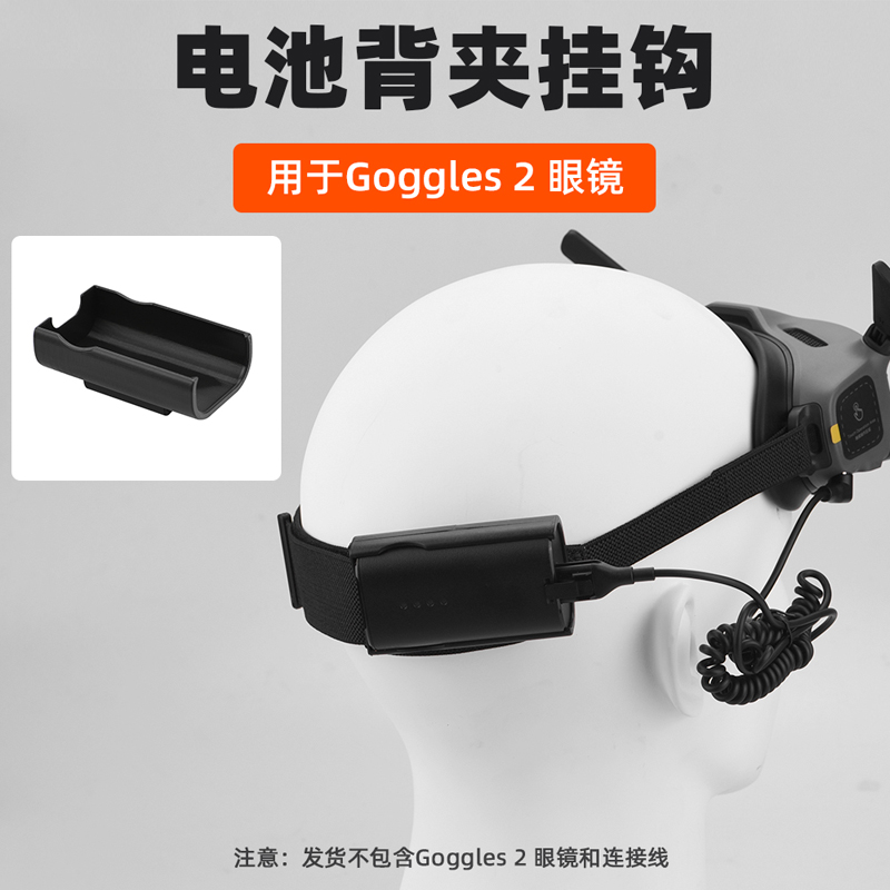 适用大疆Avata/FPV电池背夹飞行眼镜Goggles2/V2通用挂钩无人机配