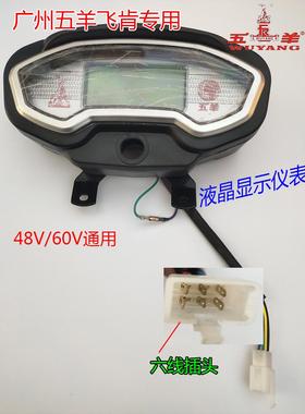 6广州五羊电动三轮车液晶仪默认ZHFC4盘8V0V72V通用飞肯三轮车速