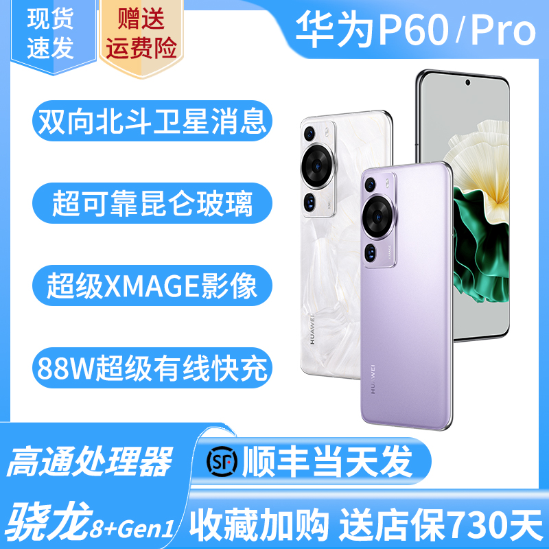 Huawei/华为 P60 Pro 原装正品华为p60pro旗舰手机全网通鸿蒙系统