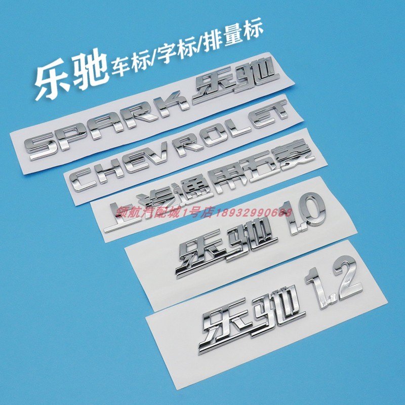 乐驰标志排量1.0 1.2上海通用五菱车标SPKRK字母标后门CHEVROLET