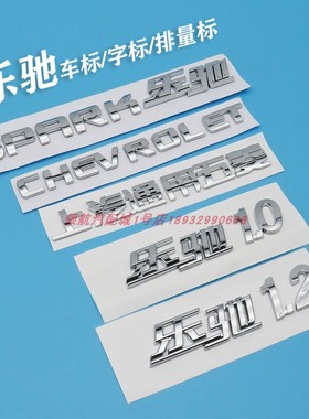 乐驰标志排量1.0 1.2上海通用五菱车标SPKRK字母标后门CHEVROLET