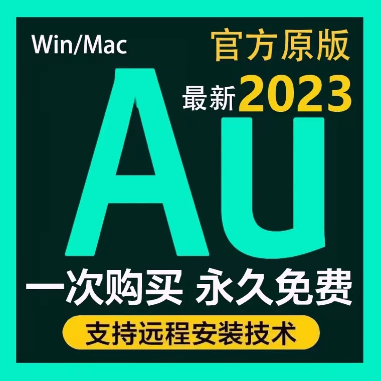 Au软件Au2023/2022/2021录音音频剪辑中文版win/mac苹果教程2020
