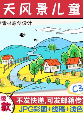 C339春天来了风景儿童画 家乡农村小房子河流黑白涂色线稿电子版