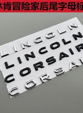 新款林肯冒险家后备箱字母标志车贴lincoln英文标改装黑色尾门标