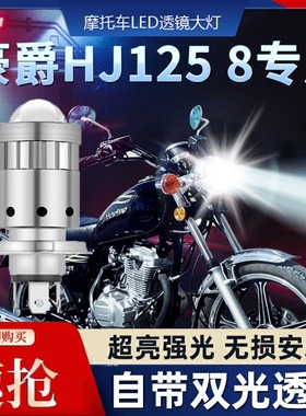 适用豪爵HJ125 8V S F R摩托车LED透镜大灯改装远近一体配件灯泡