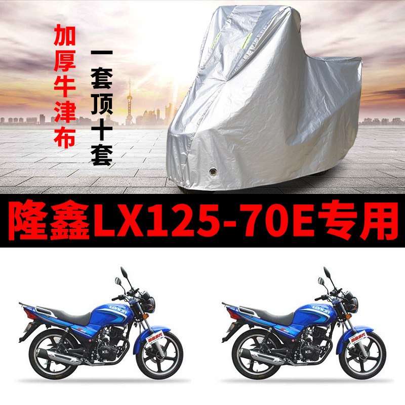 隆鑫LX125-70E摩托车专用防雨防晒加厚遮阳防尘牛津布车衣车罩套