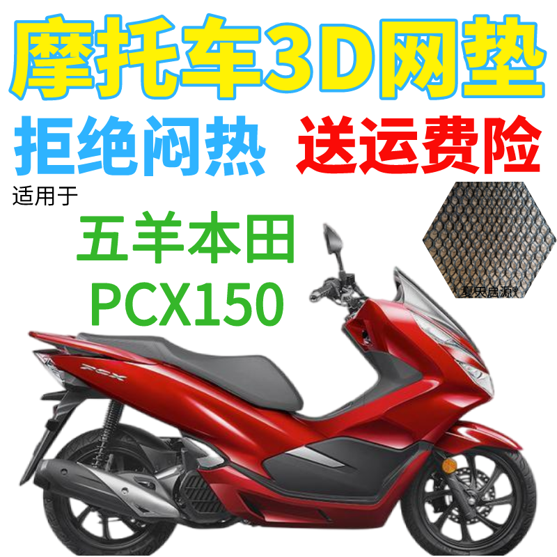 适用五羊本田PCX150踏板摩托车座套3D蜂窝网状防晒透气隔热坐垫套