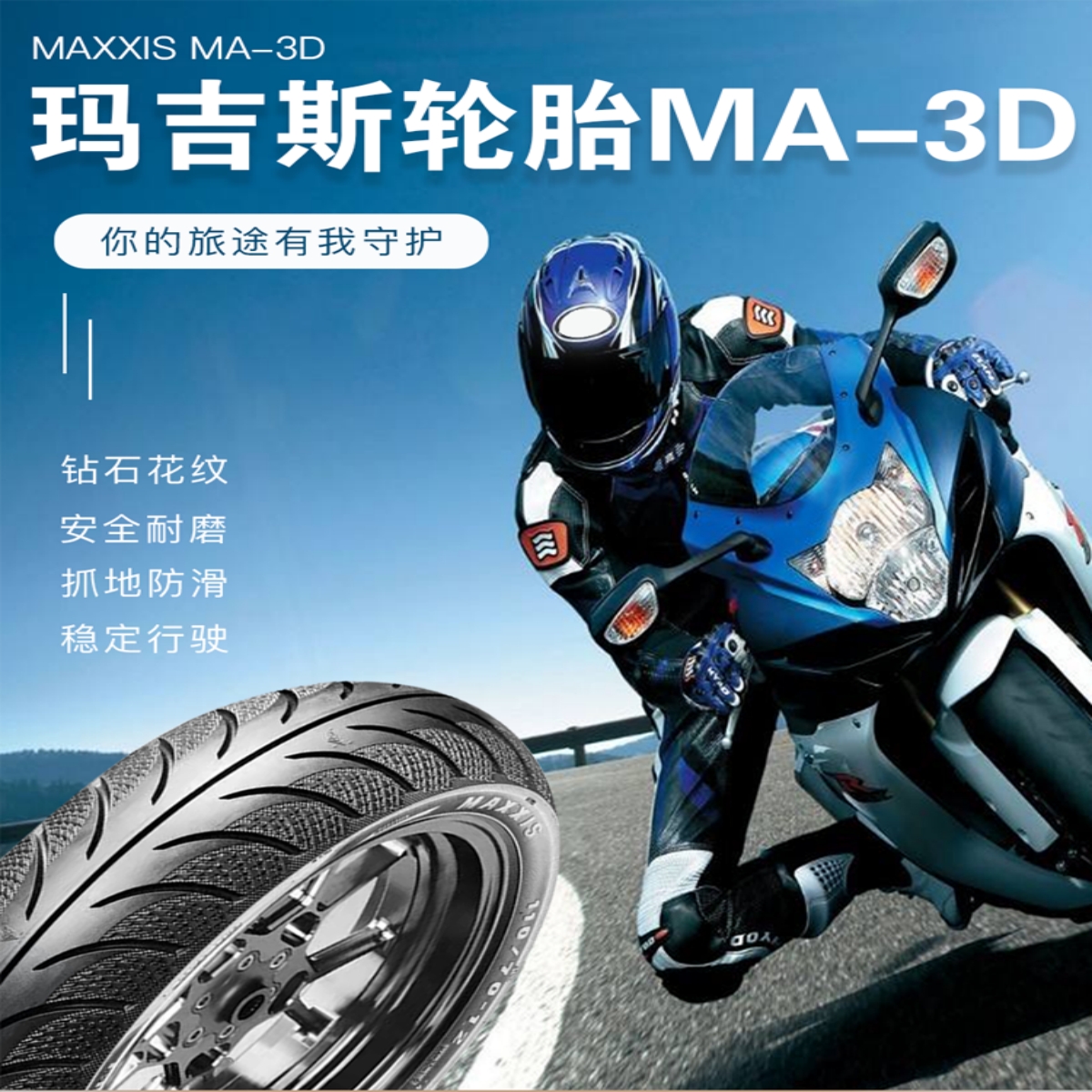 玛吉斯MA-3D半热熔踏板摩托车轮胎小牛电动车抓地胎防滑舒适耐磨