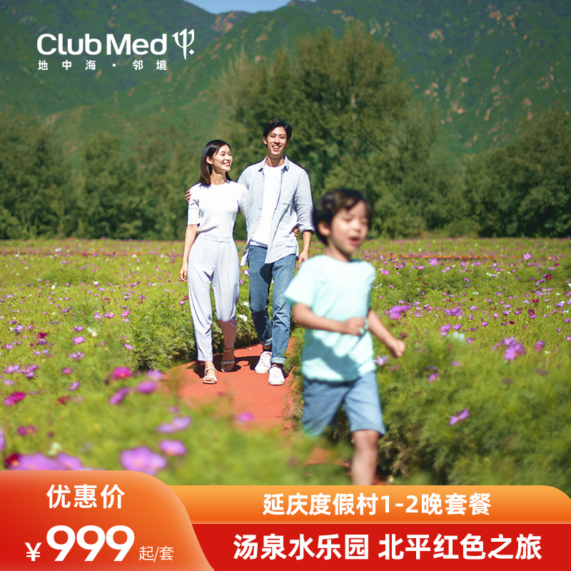 【618】北京周边游Club Med地中海邻境延庆度假村1-2晚套餐