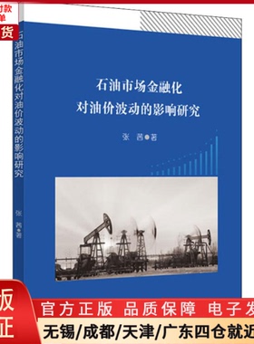 【全新正版】 石油市场金融化对油价波动的影响研究 经济/财政/货币/税收 9787509592342