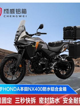 适用于HONDA本田NX400铝合金三箱 摩托车保护杠不锈钢改装摩旅