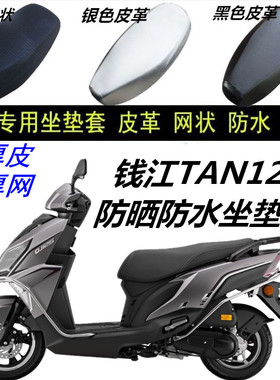 钱江TAN125摩托车改装防晒防水皮革网状蜂窝防滑加厚坐垫套座包套