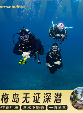 酷潜泰国苏梅岛体验潜水DSD 南园岛深潜两潜 苏梅岛旅游 中文教练