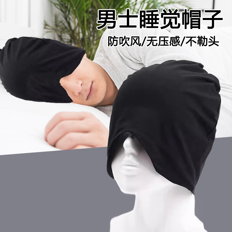 晚上睡觉头发防乱定型戴的帽子男士专用遮光眼罩空调房防风头套夏