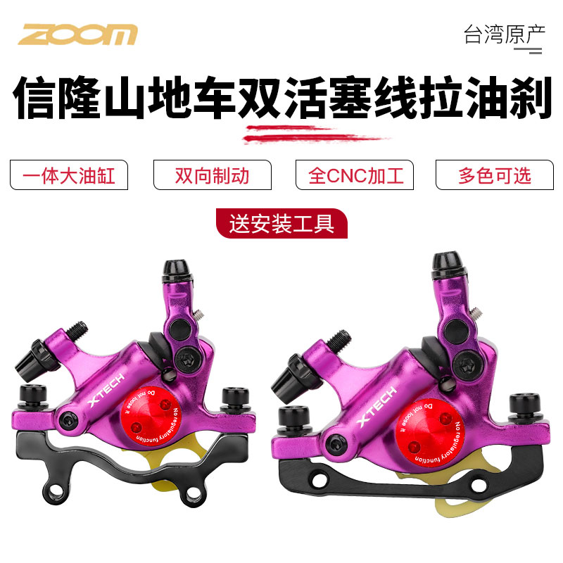 台湾ZOOM信隆碟刹夹器自行车双边制动线拉油压刹车山地滑板车通用