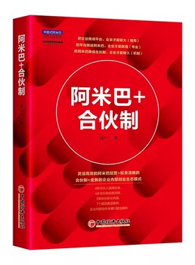 【书】阿米巴+合伙制 胡八一著股份比例分红中国经济出版社9787513676205书籍