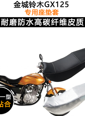 金城铃木GX125专用摩托车座垫套防水防晒坐垫套SJ125-A-B皮革座套