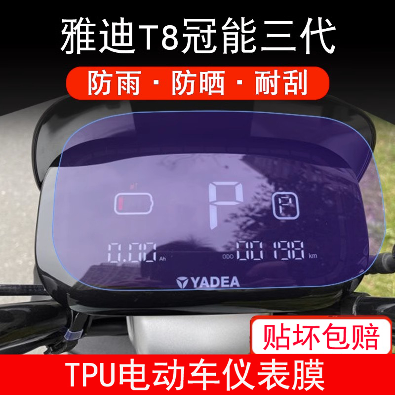 适用于雅迪T8冠能三代电动车仪表保护贴膜盘液晶纸屏幕显示非钢化