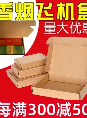 两条香烟打包盒纸箱飞机盒快递粗支中支天叶扁平包装盒纸箱厂批发