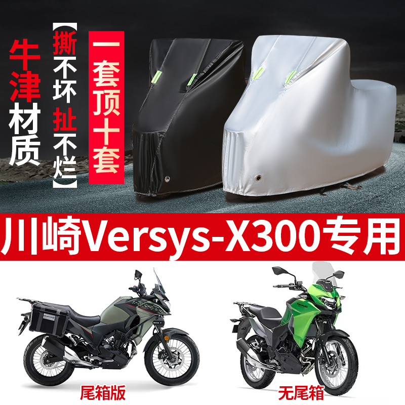 川崎VERSYS-X300摩托车专用防雨水防晒加厚防尘牛津布车衣车罩套