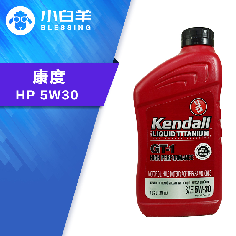 kendall 康度机油 康多钛液 高性能 5W-30 代理商正品 康菲半合成