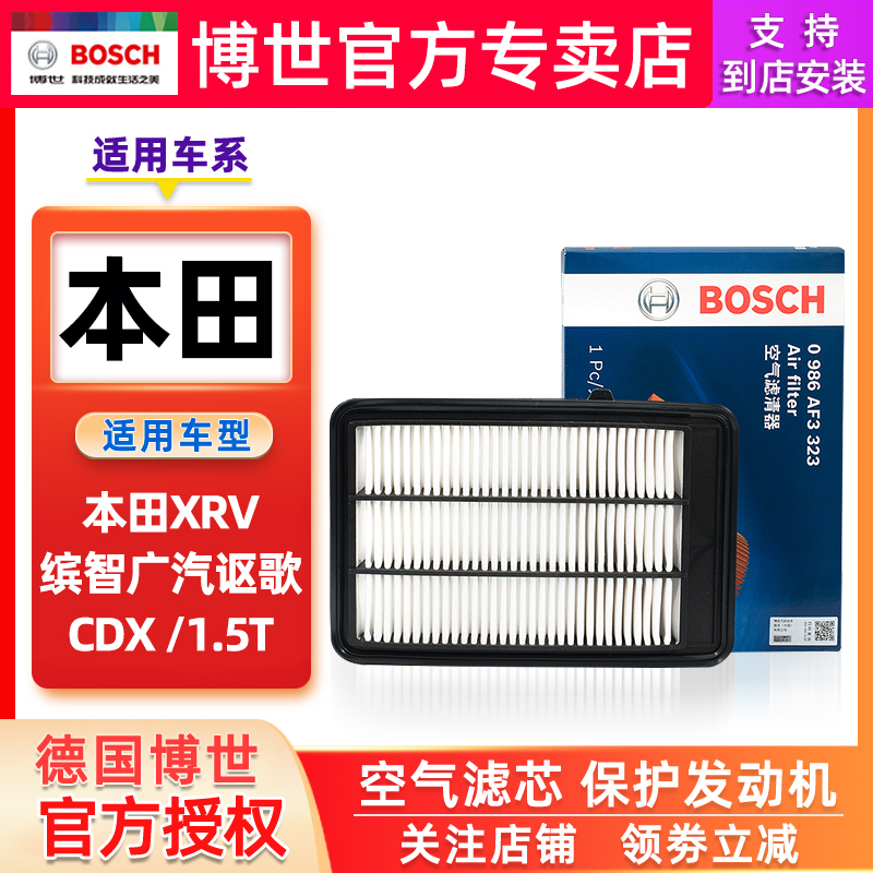适配本田XRV缤智广汽讴歌CDX 1.5T博世空气滤芯格滤清器保养配件