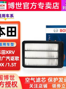 适配本田XRV缤智广汽讴歌CDX 1.5T博世空气滤芯格滤清器保养配件