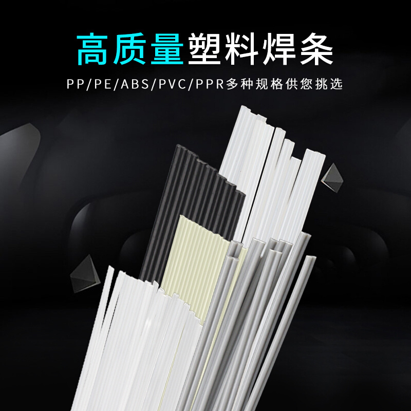 。塑料焊条PE PVC ABS PPR加宽双股塑料焊丝胶条PP板汽车保险杠修