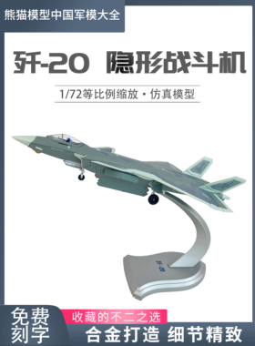 1:72 歼20隐形战斗机飞机模型珠海航展明星战机 J20成品合金仿真