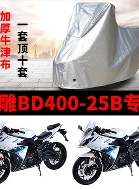 宝雕BD400-25B摩托车专用防雨防晒加厚遮阳防尘牛津布车衣车罩套