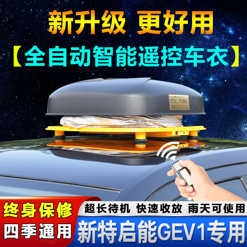中国一汽新特启能GEV1车衣车罩新能源汽车专用外套防晒全自动盖布