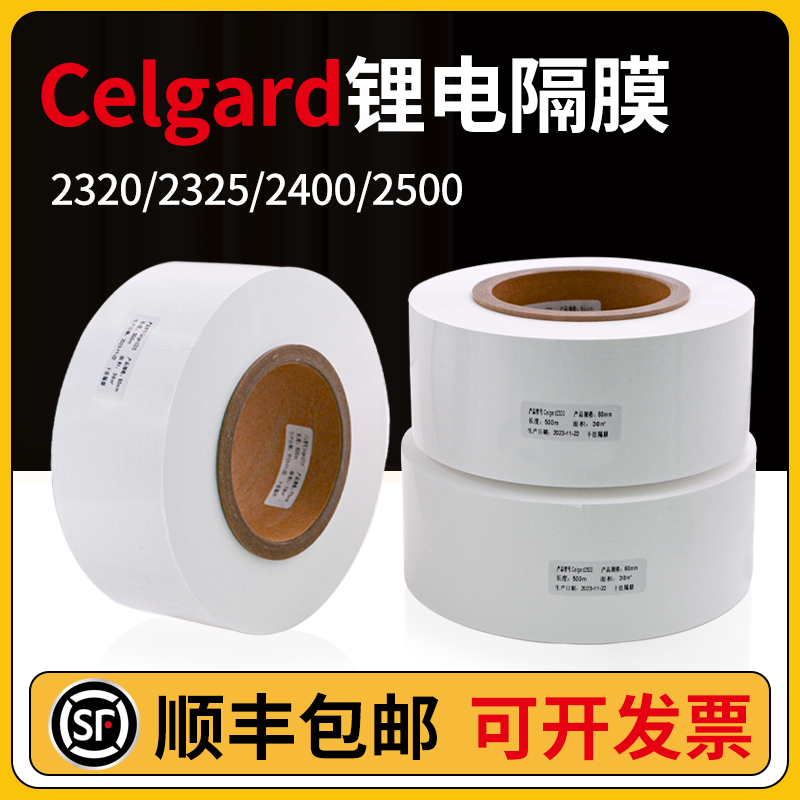 正品celgard进口干法锂离子电池隔膜2320/2325/2500/2400锂电隔膜