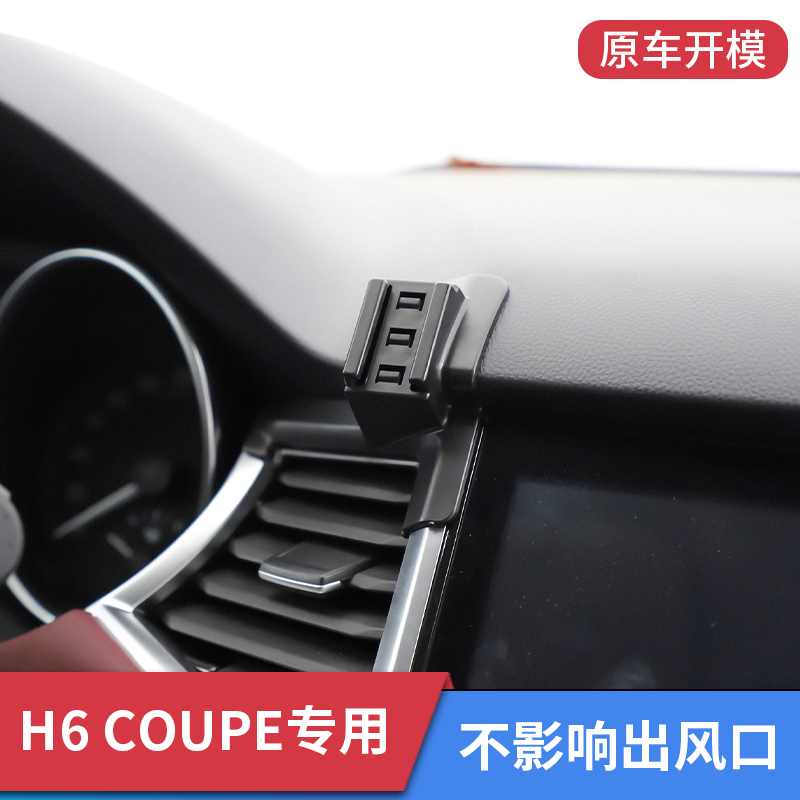 哈弗H6coupe专用车载手机支架新款车载导航汽车固定改装内饰配件